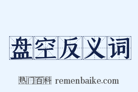 盘空反义词是什么意思的图片